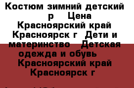 	 Костюм зимний детский Donilo, 4000р. › Цена ­ 4 000 - Красноярский край, Красноярск г. Дети и материнство » Детская одежда и обувь   . Красноярский край,Красноярск г.